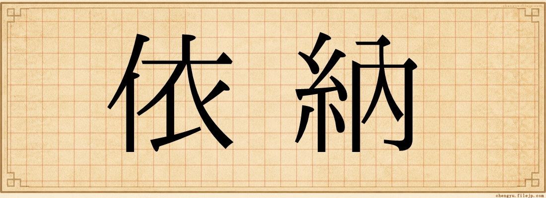 依納