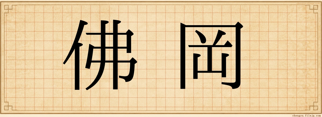 佛岡