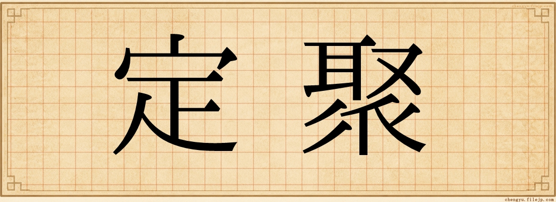 定聚