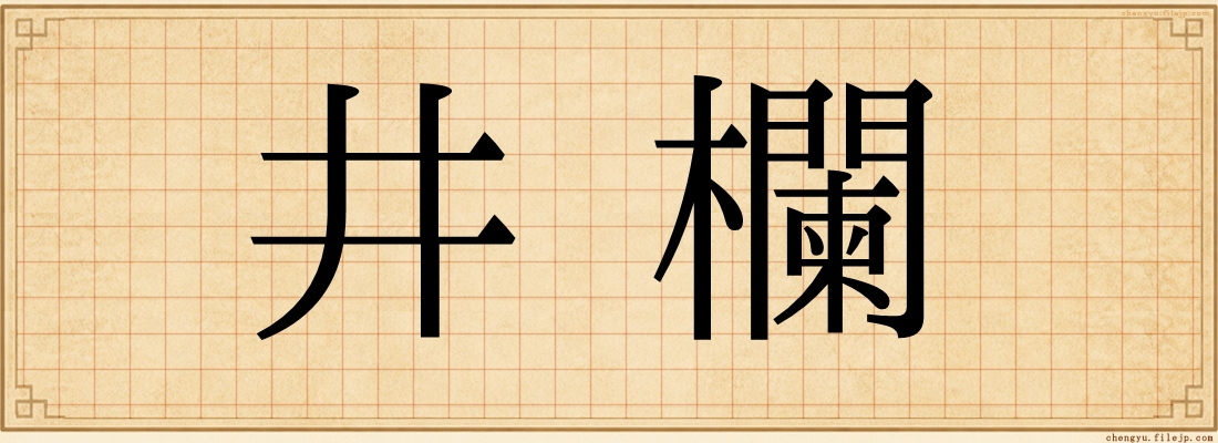 井欄