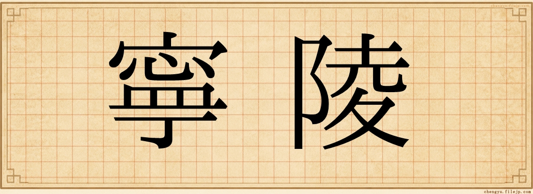 寧陵