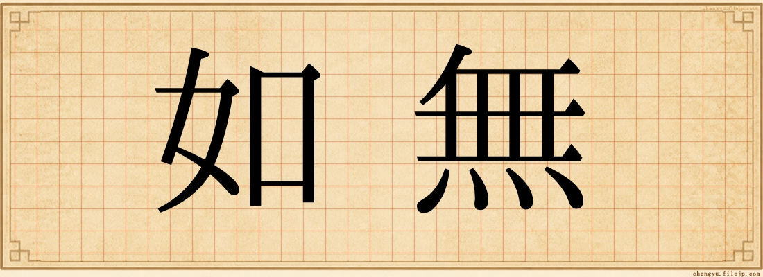 如無