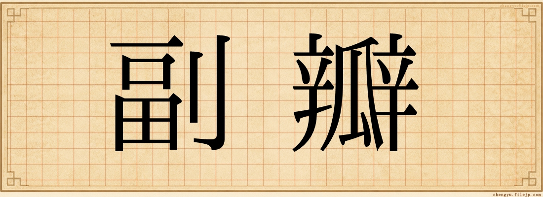 副瓣
