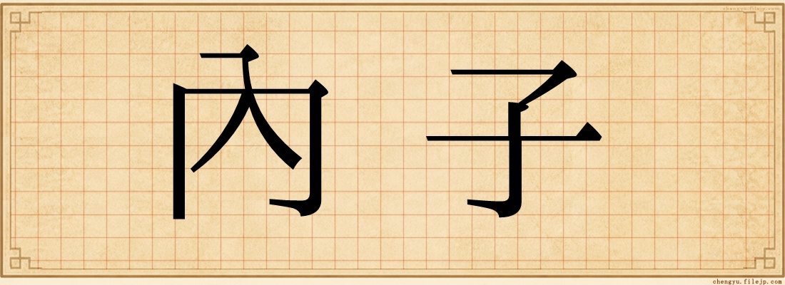 內子