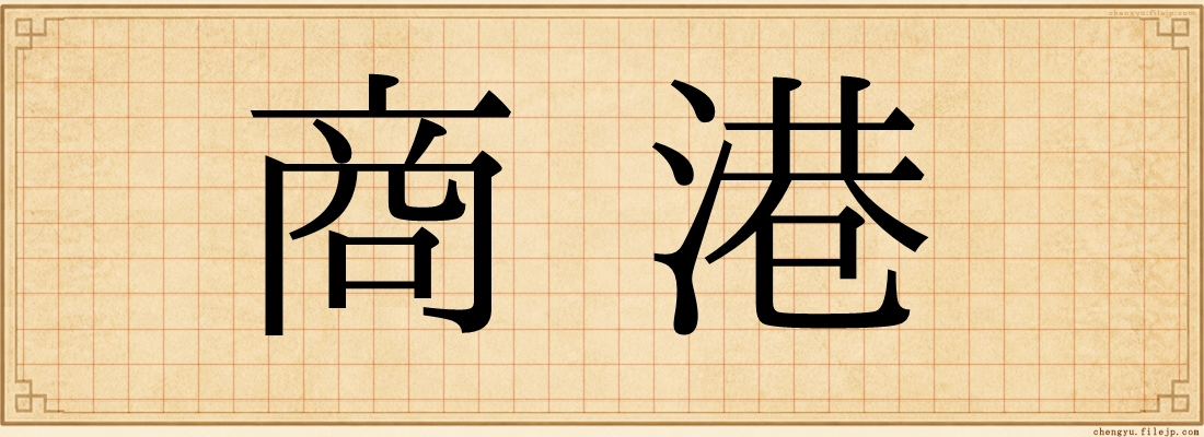 商港