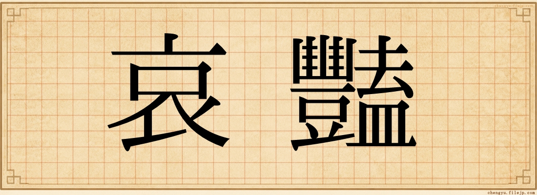 哀豔