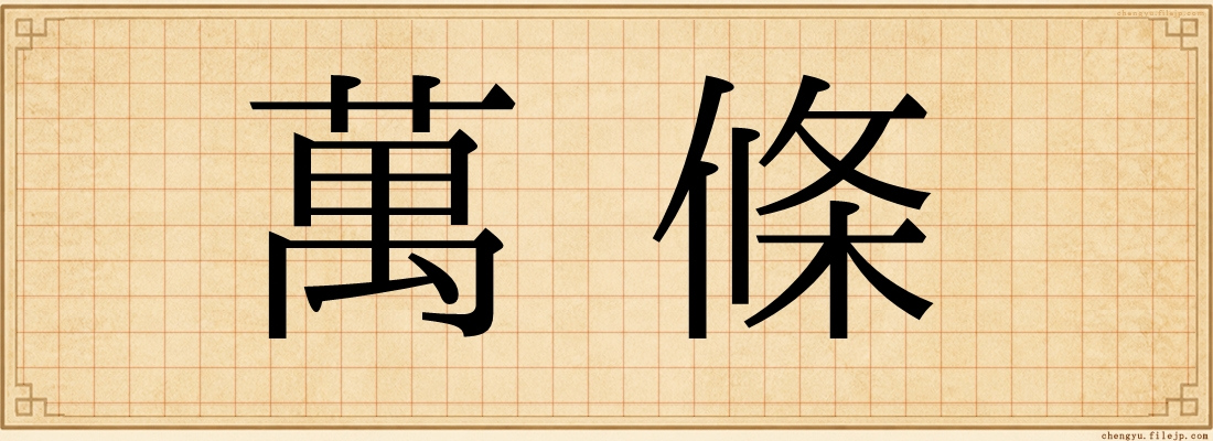 萬條