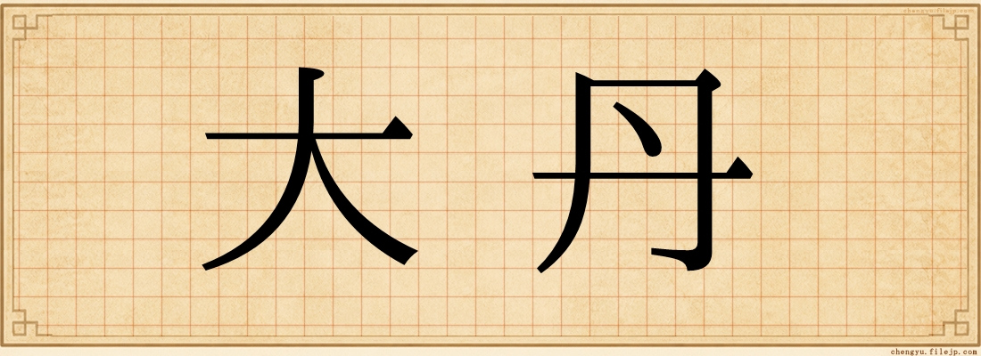 大丹