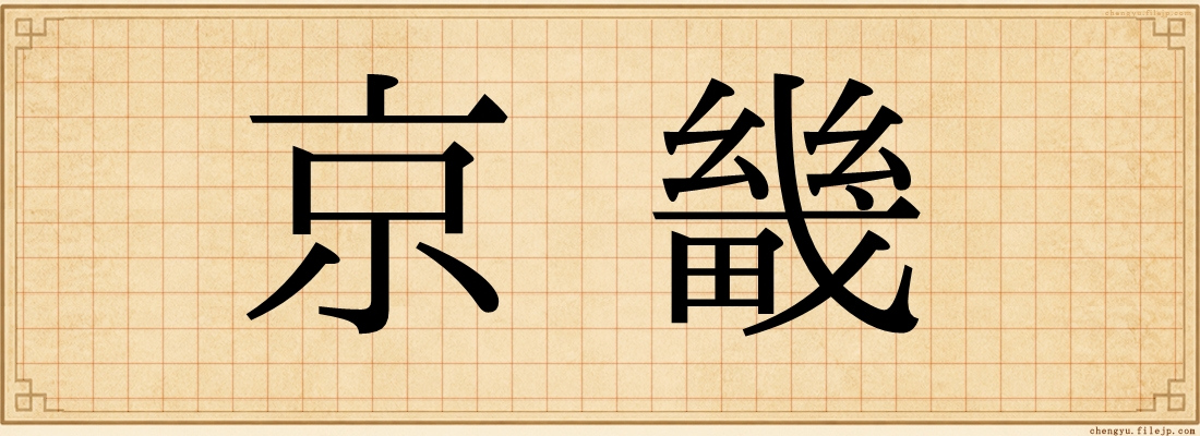 京畿