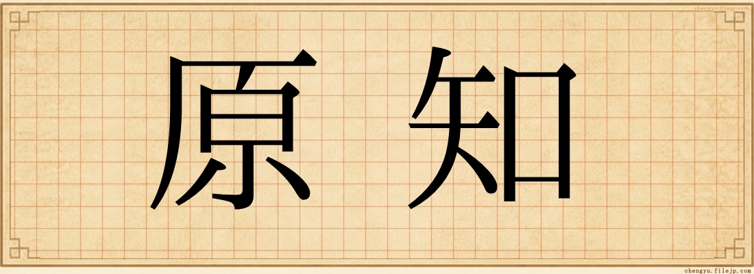 原知