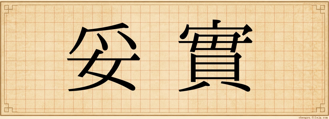 妥實