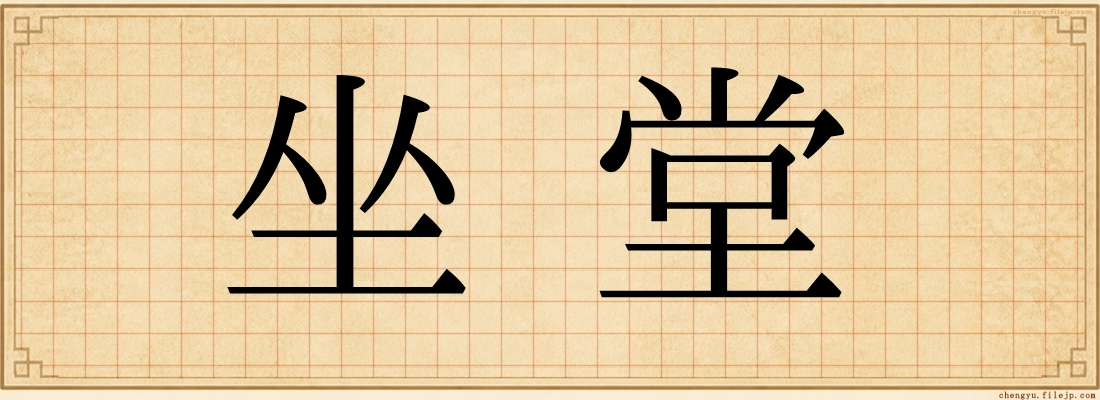 坐堂