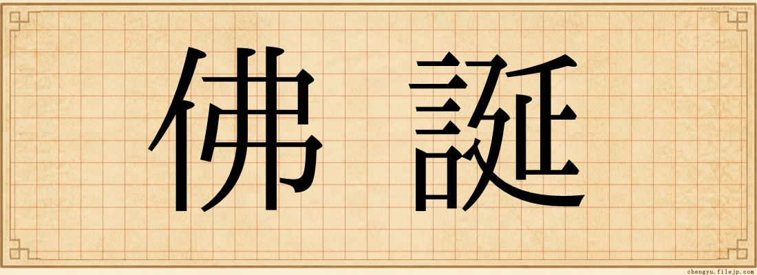 佛誕