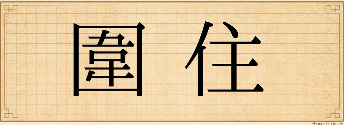 圍住