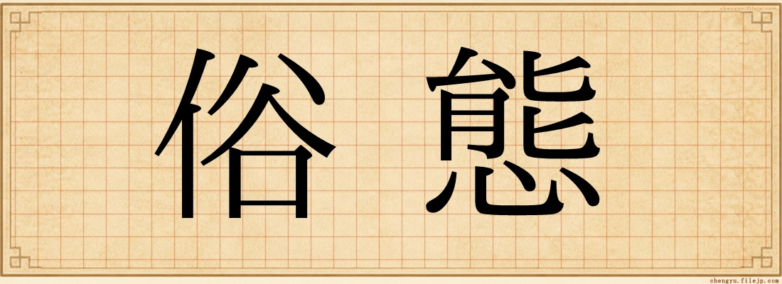 俗態