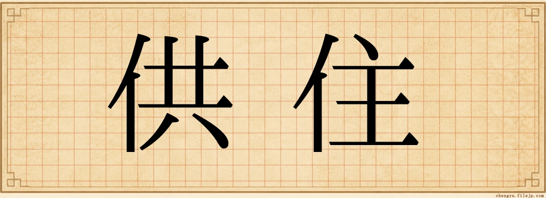 供住