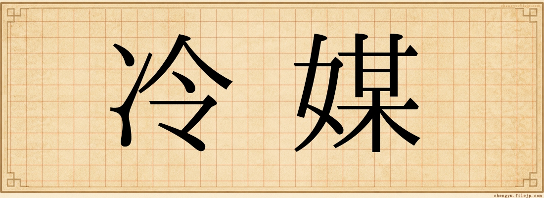 冷媒