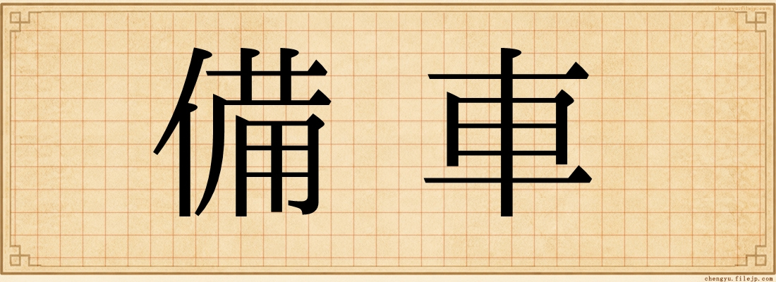 備車