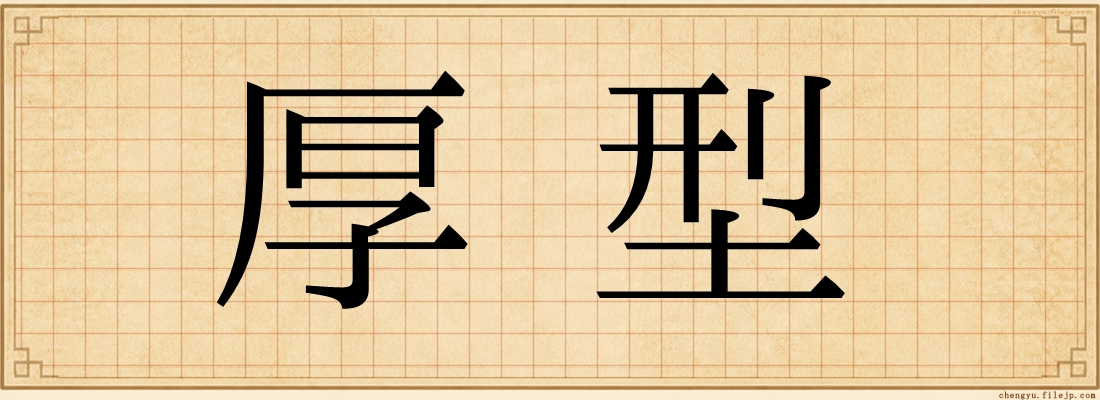 厚型