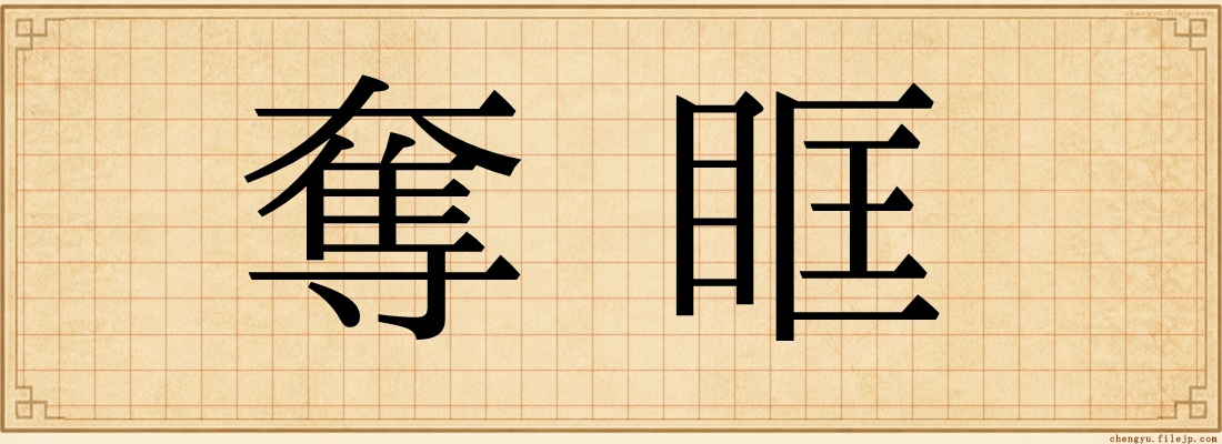 奪眶