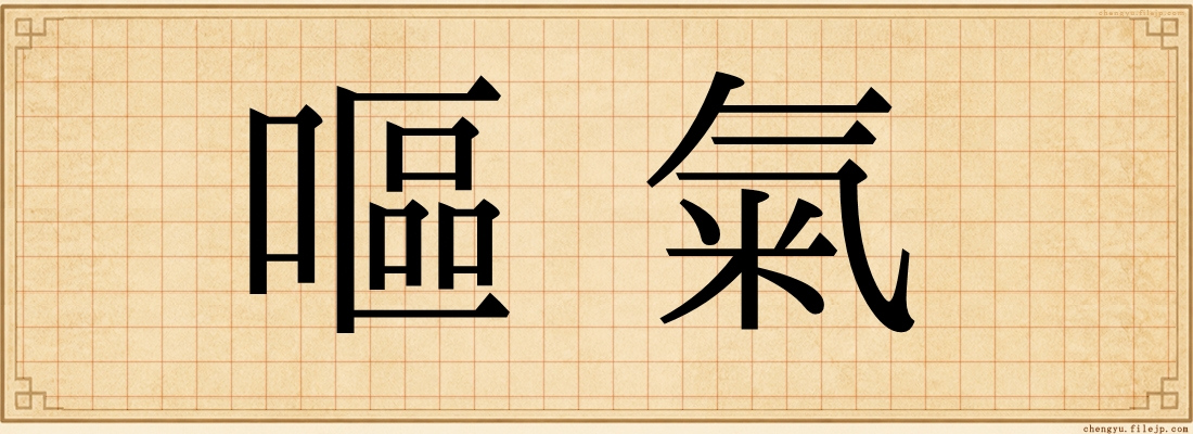 嘔氣
