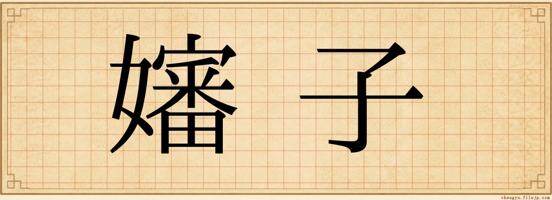 嬸子
