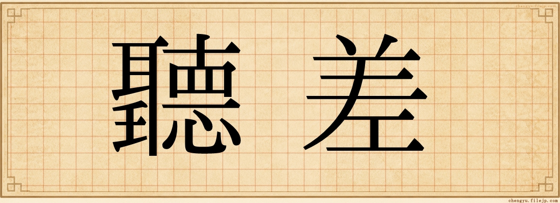 聽差