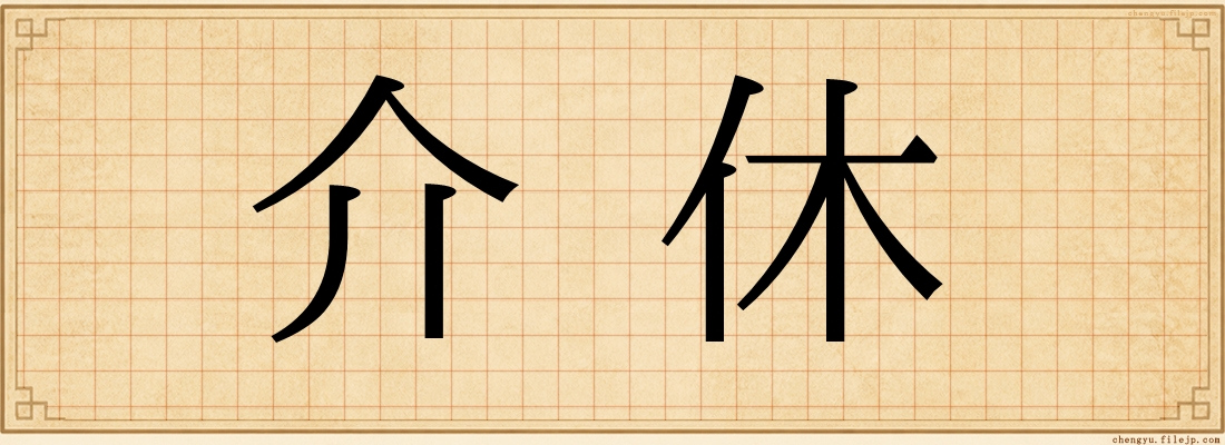 介休