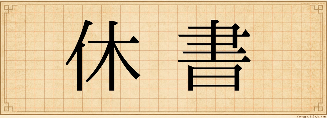 休書