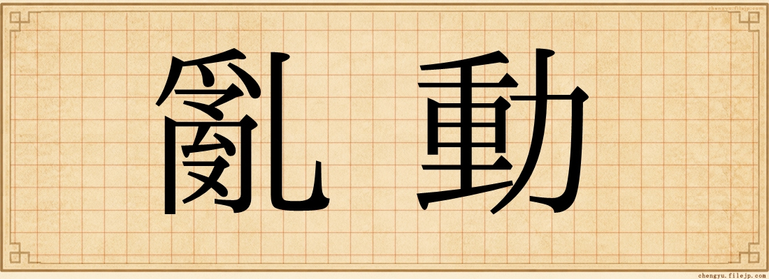 亂動