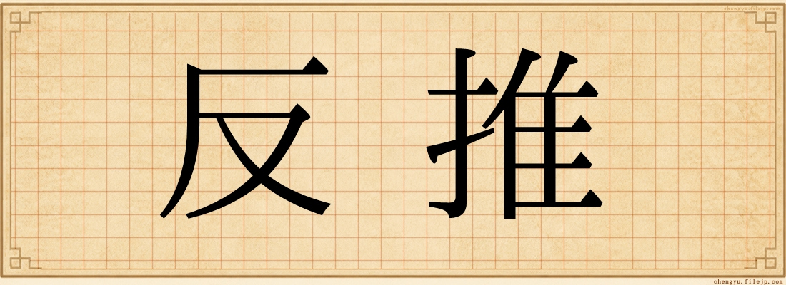 反推