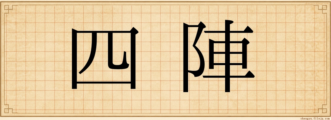四陣