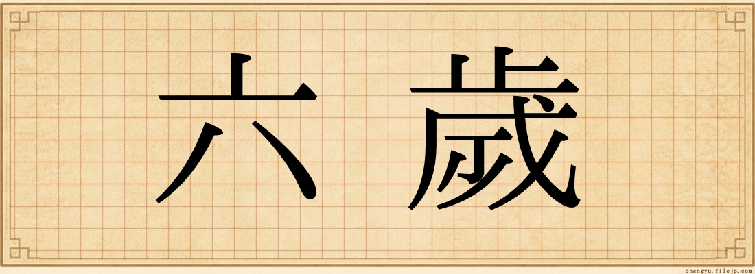六歲