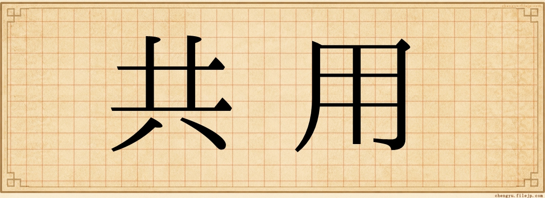 共用