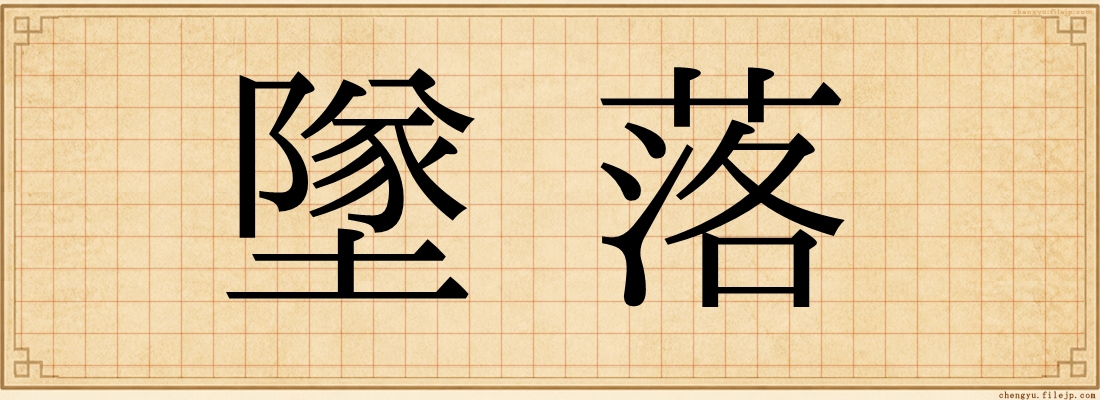 墜落