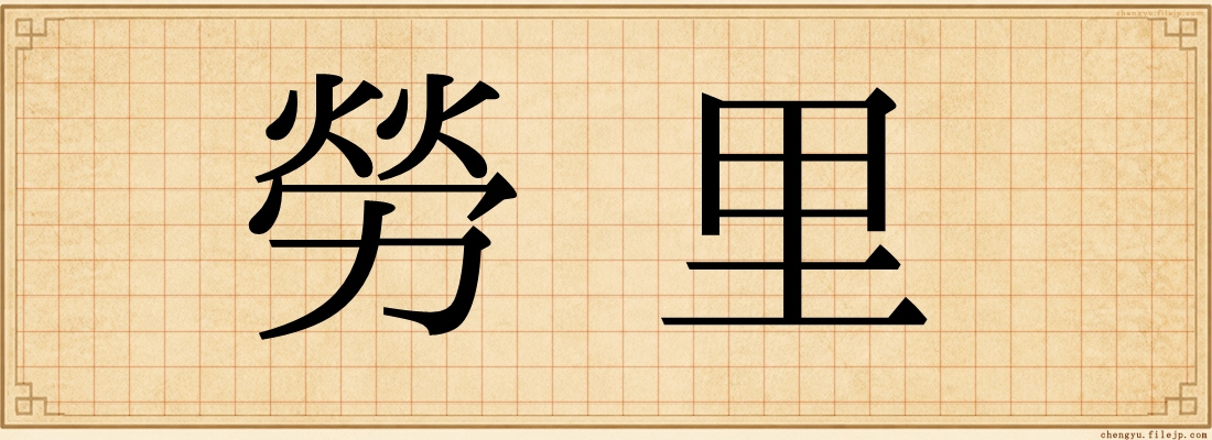 勞里