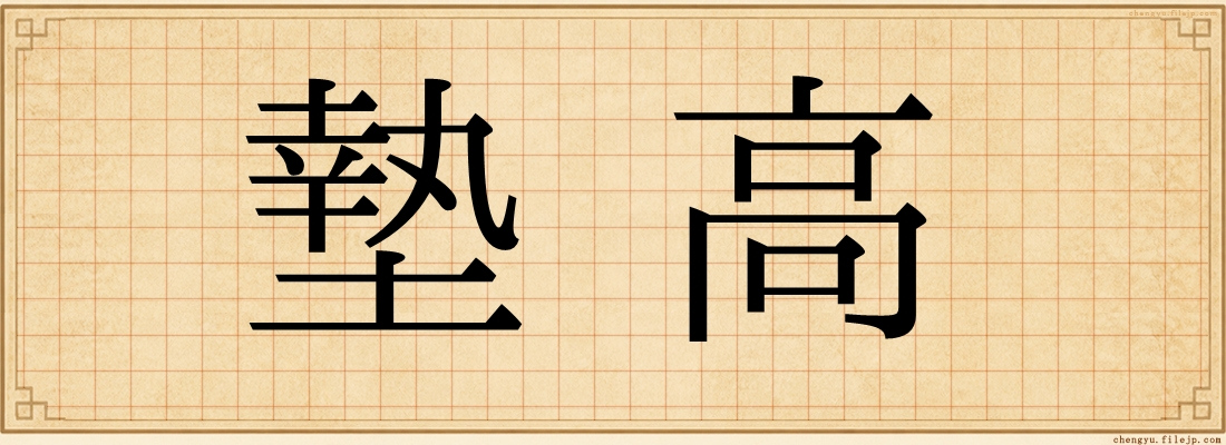 墊高