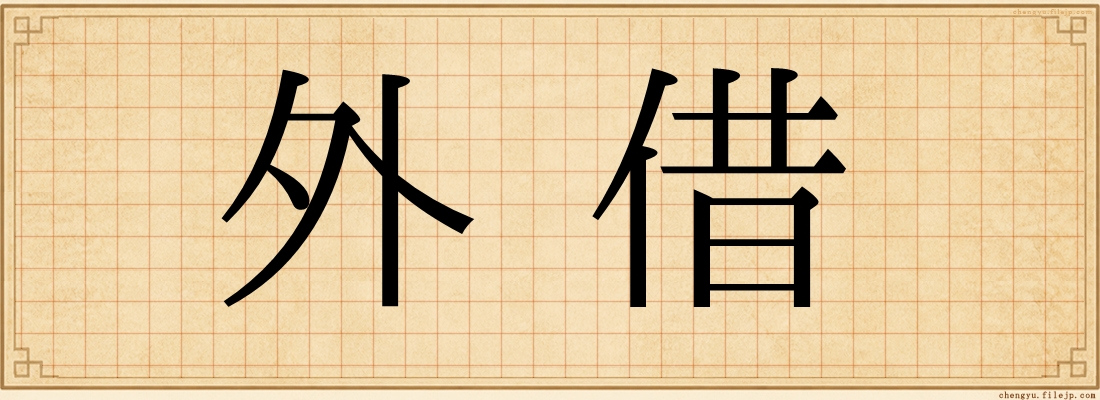 外借