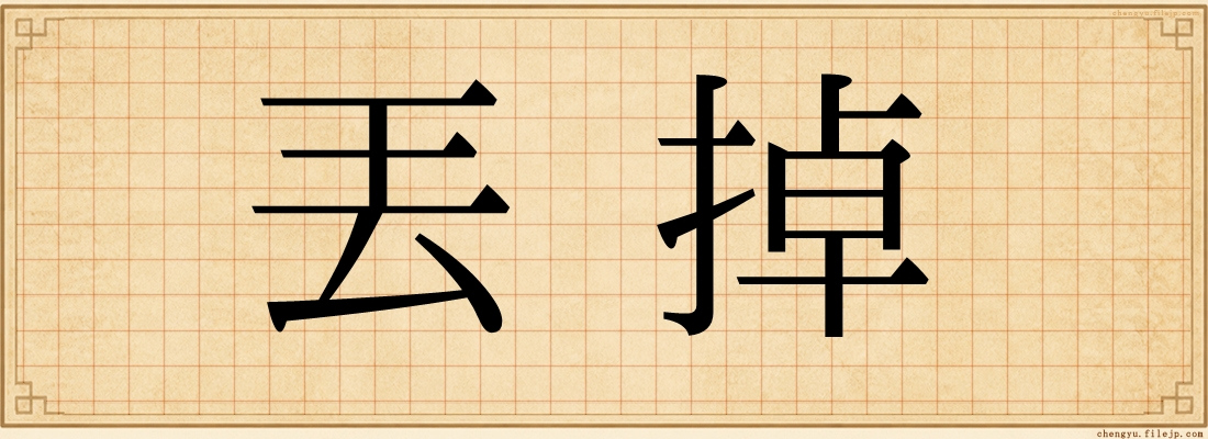 丟掉
