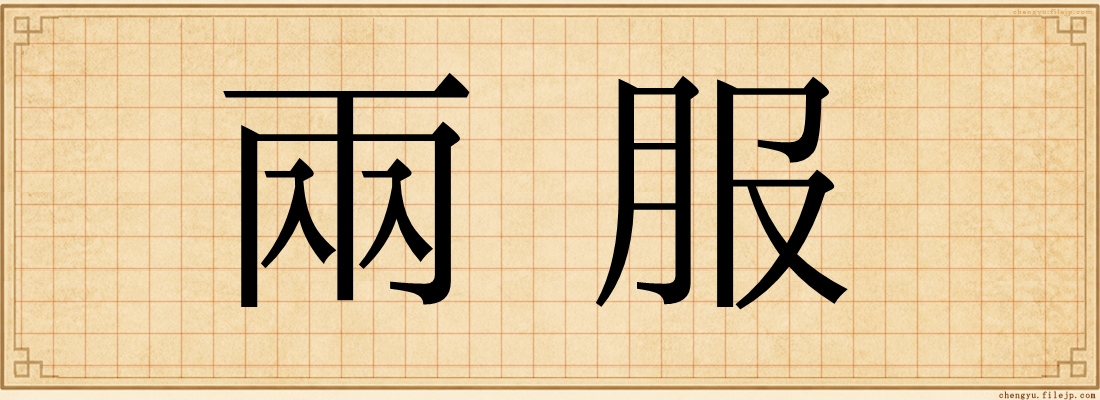 兩服