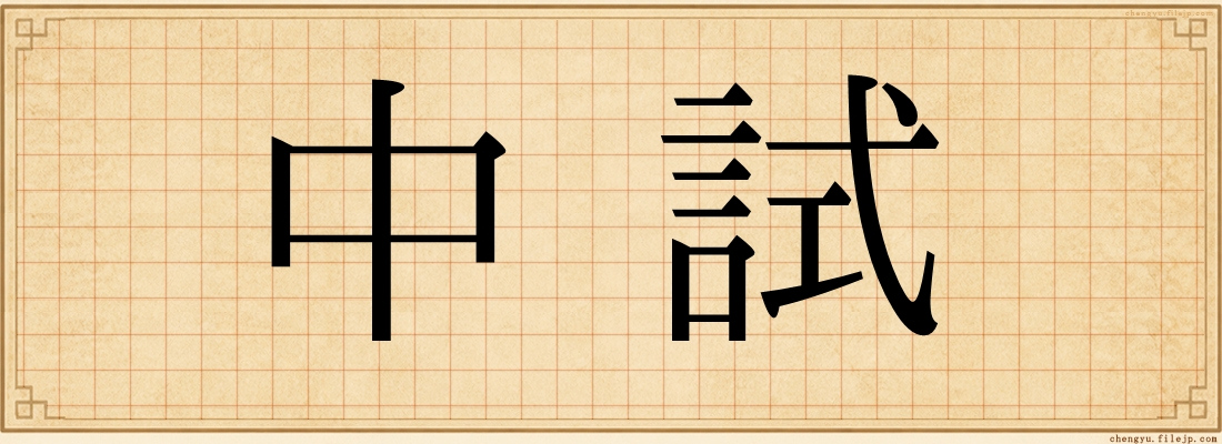 中試