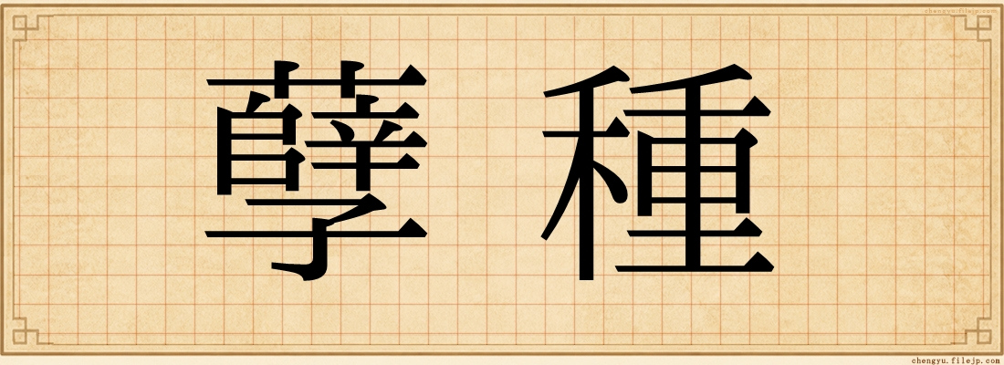 孽種