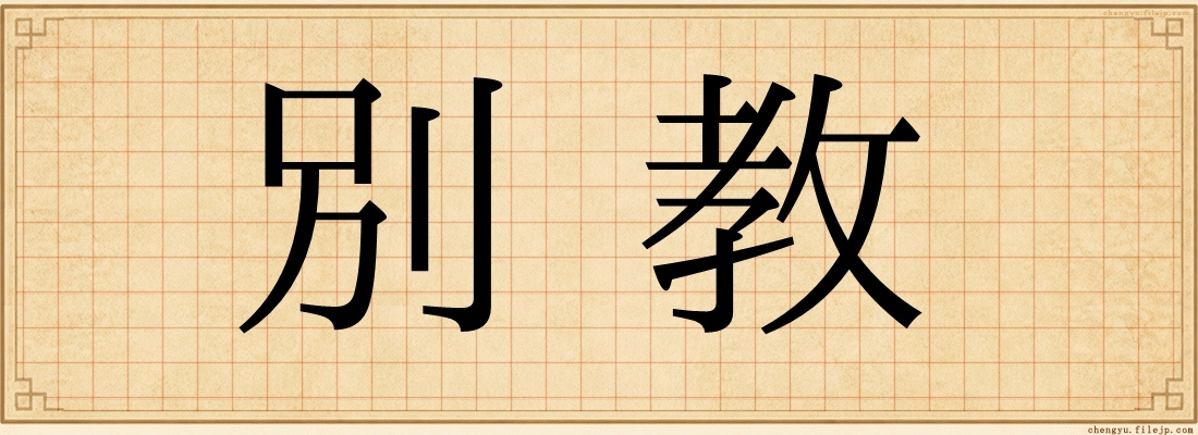 別教