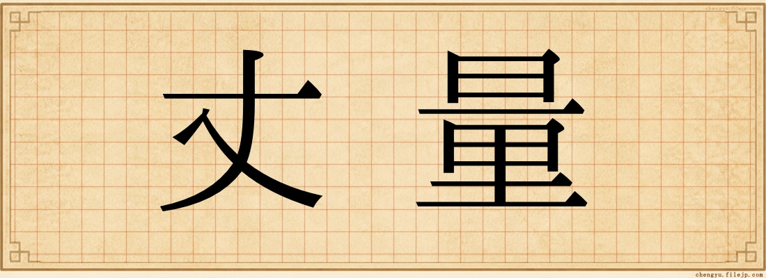 丈量