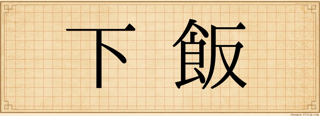 下飯