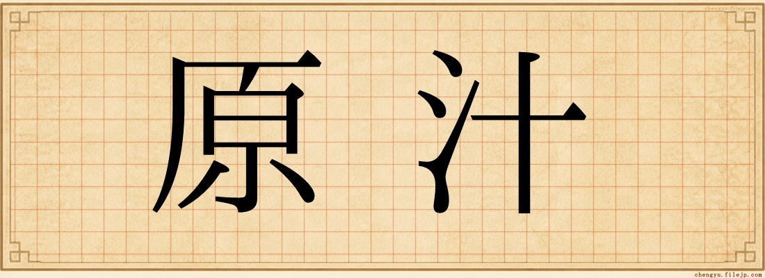 原汁