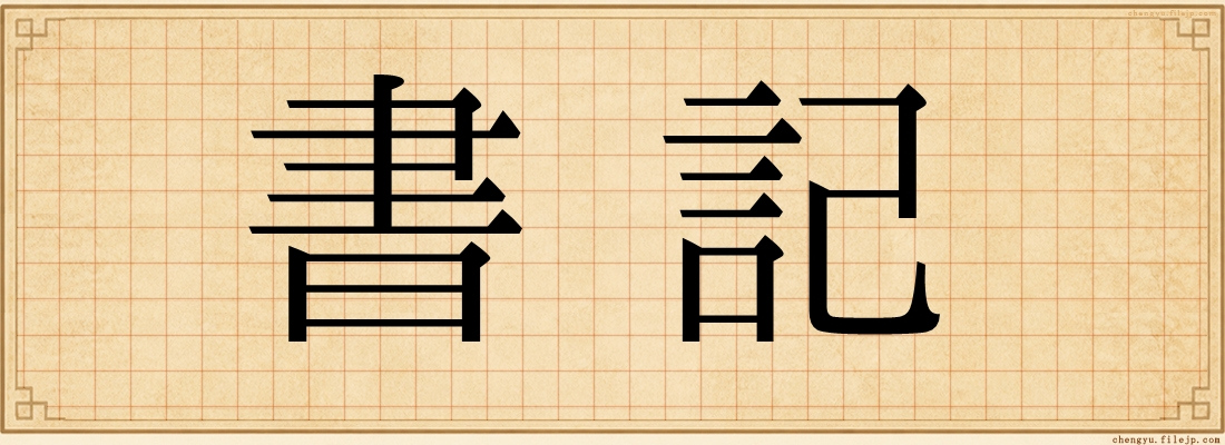 書記