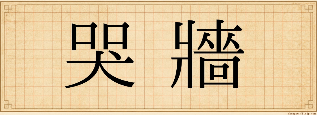 哭牆