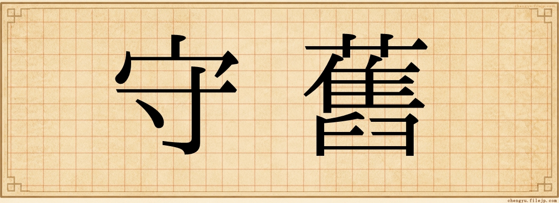 守舊
