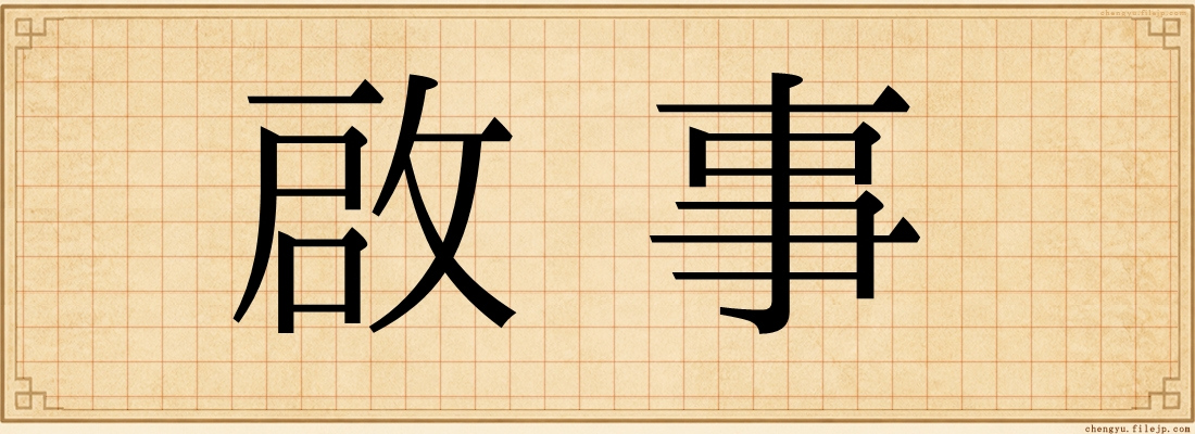 啟事